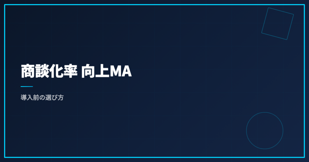 商談化率 向上MA｜導入前の選び方