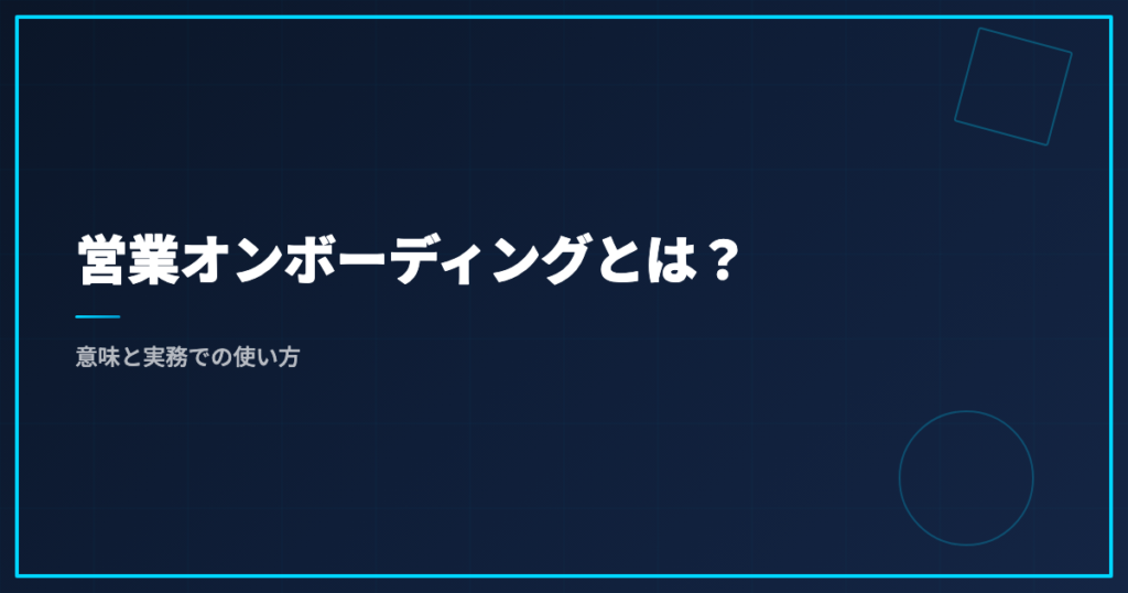 営業オンボーディングとは？意味と実務での使い方