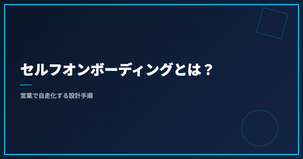 セルフオンボーディングとは？営業で自走化する設計手順