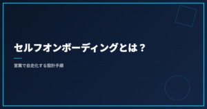 セルフオンボーディングとは？営業で自走化する設計手順