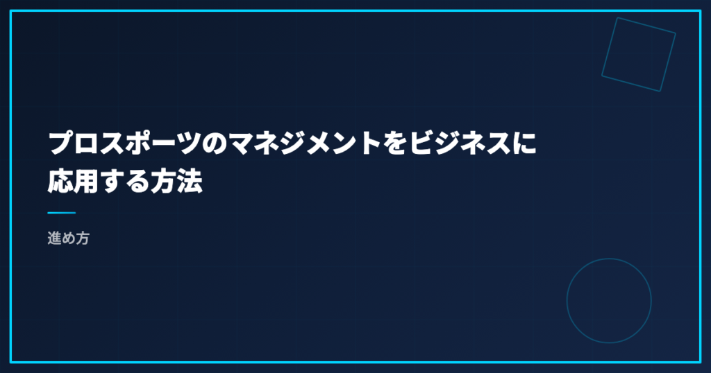 プロスポーツのマネジメントをビジネスに応用する方法｜進め方