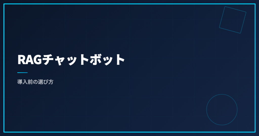RAGチャットボット｜導入前の選び方