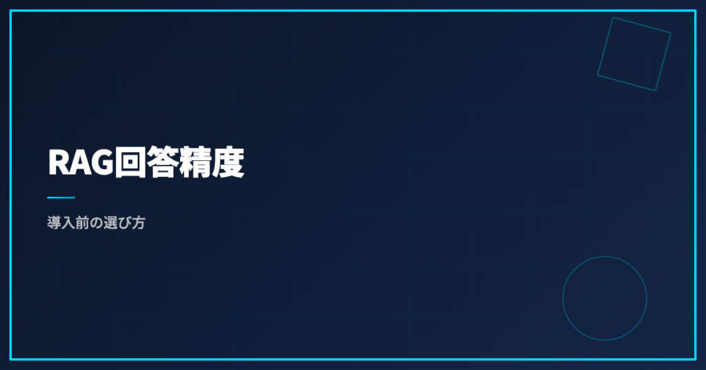 RAG回答精度｜導入前の選び方