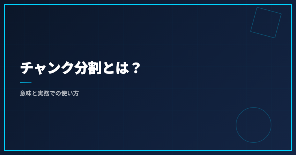 チャンク分割とは？意味と実務での使い方