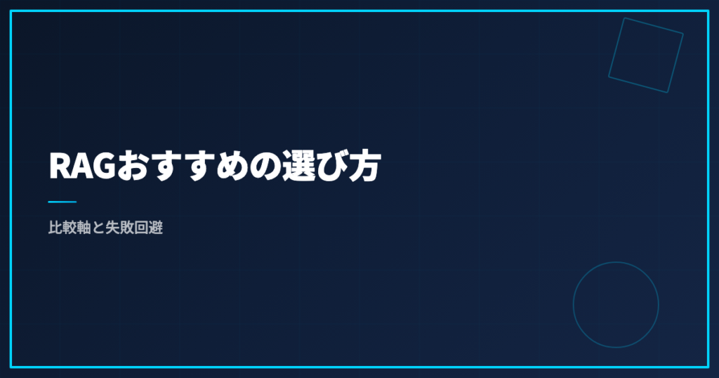 RAGおすすめの選び方｜比較軸と失敗回避