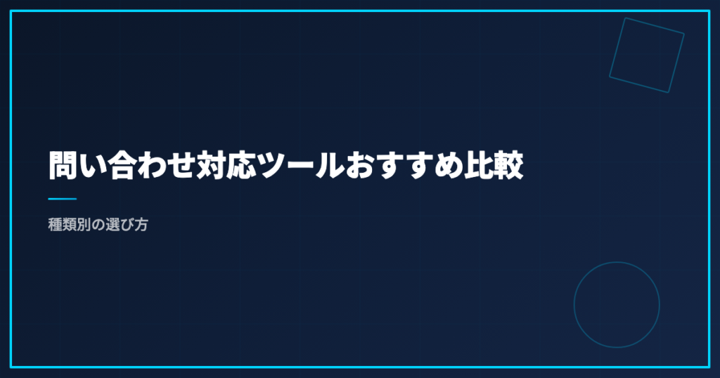 問い合わせ対応ツールおすすめ比較｜種類別の選び方