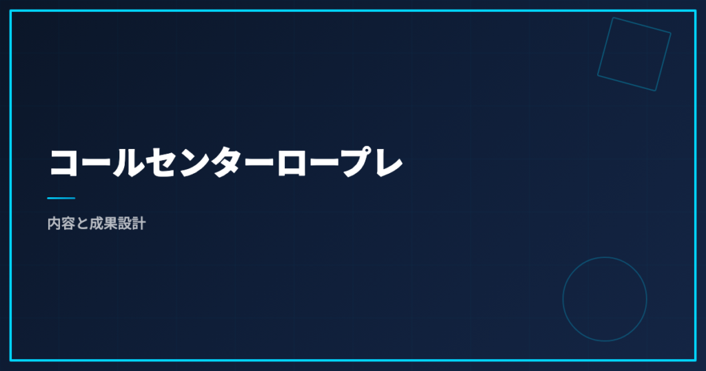コールセンターロープレ｜内容と成果設計