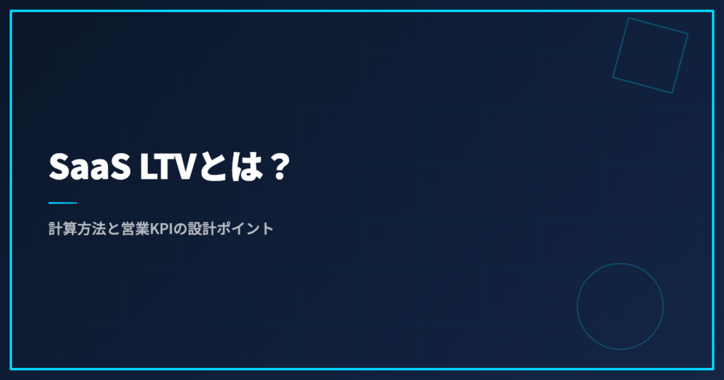 SaaS LTVとは？計算方法と営業KPIの設計ポイント