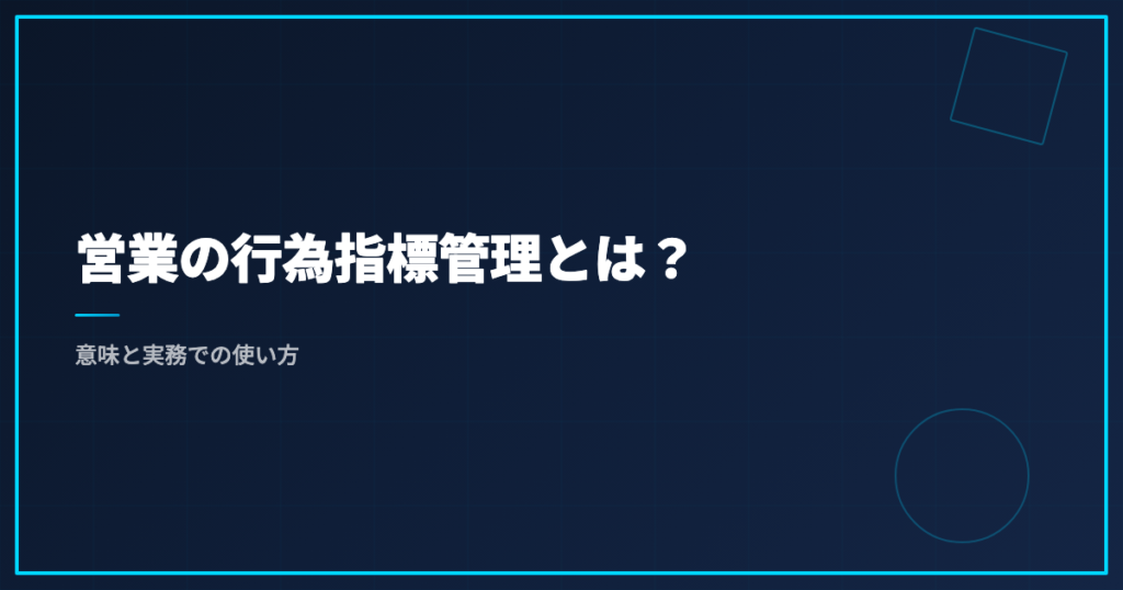 営業の行為指標管理とは？意味と実務での使い方