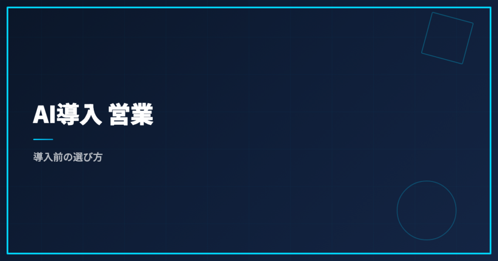 AI導入 営業｜導入前の選び方
