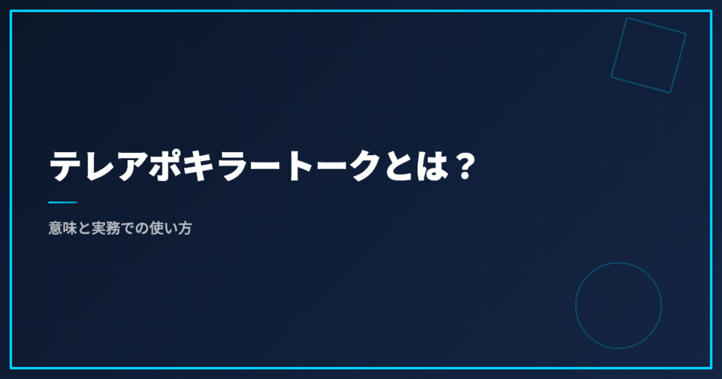テレアポキラートークとは？意味と実務での使い方