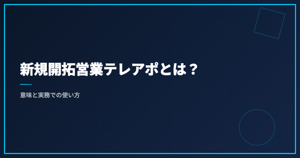 新規開拓営業テレアポとは？意味と実務での使い方