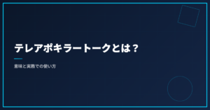 テレアポキラートークとは？意味と実務での使い方