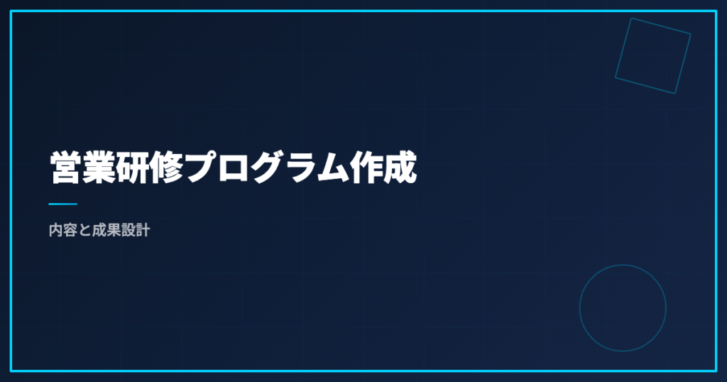 営業研修プログラム作成｜内容と成果設計