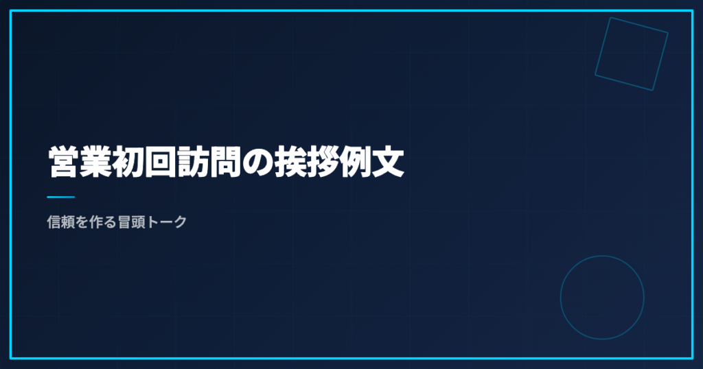 営業初回訪問の挨拶例文｜信頼を作る冒頭トーク