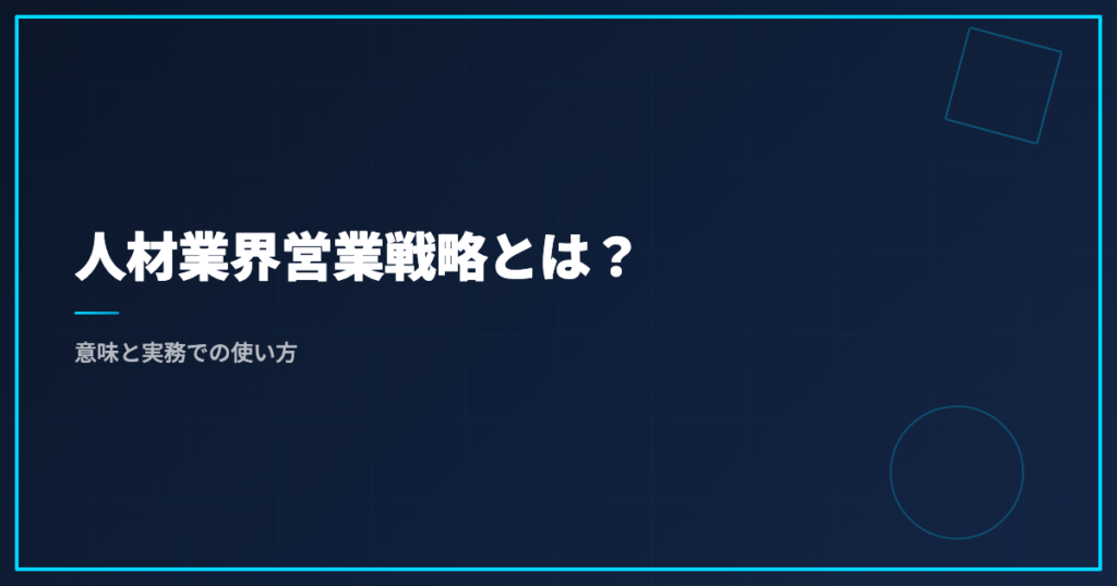 人材業界営業戦略とは？意味と実務での使い方