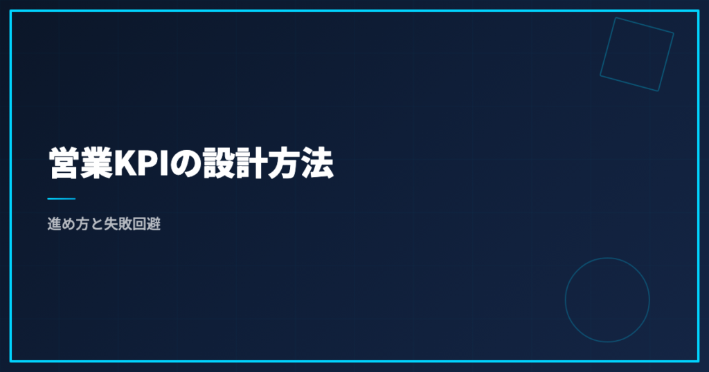 営業KPIの設計方法｜進め方と失敗回避