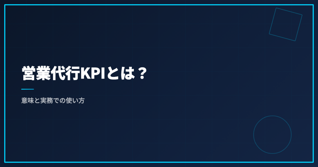 営業代行KPIとは？意味と実務での使い方