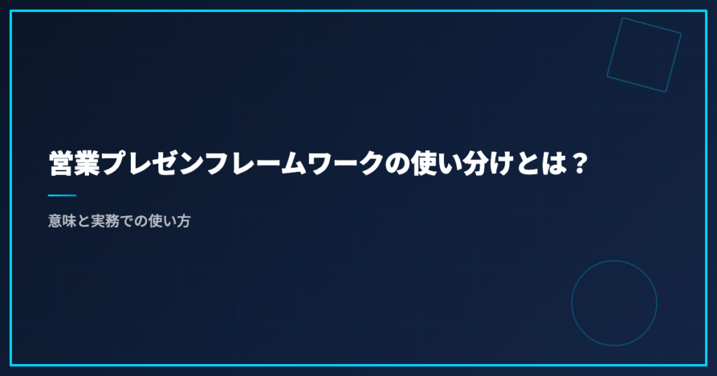 営業プレゼンフレームワークの使い分けとは？意味と実務での使い方