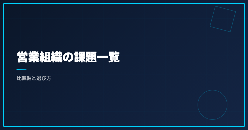 営業組織の課題一覧｜比較軸と選び方