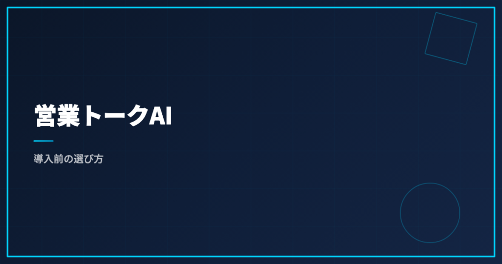 営業トークAI｜導入前の選び方