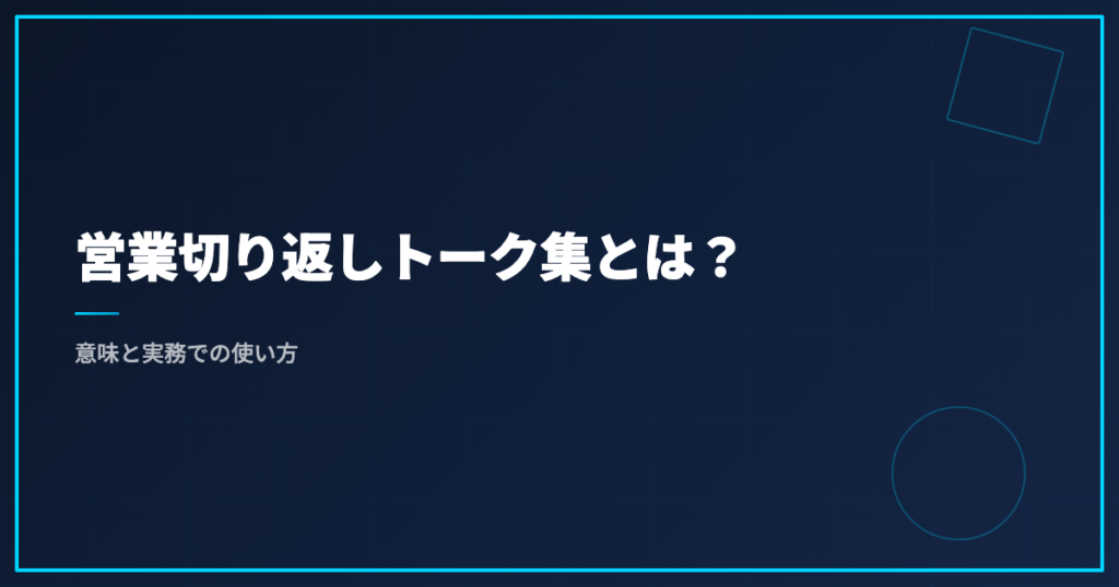 営業切り返しトーク集とは？意味と実務での使い方