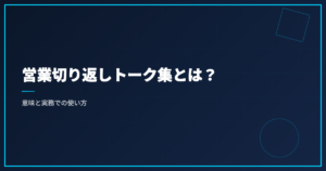 営業切り返しトーク集とは？意味と実務での使い方