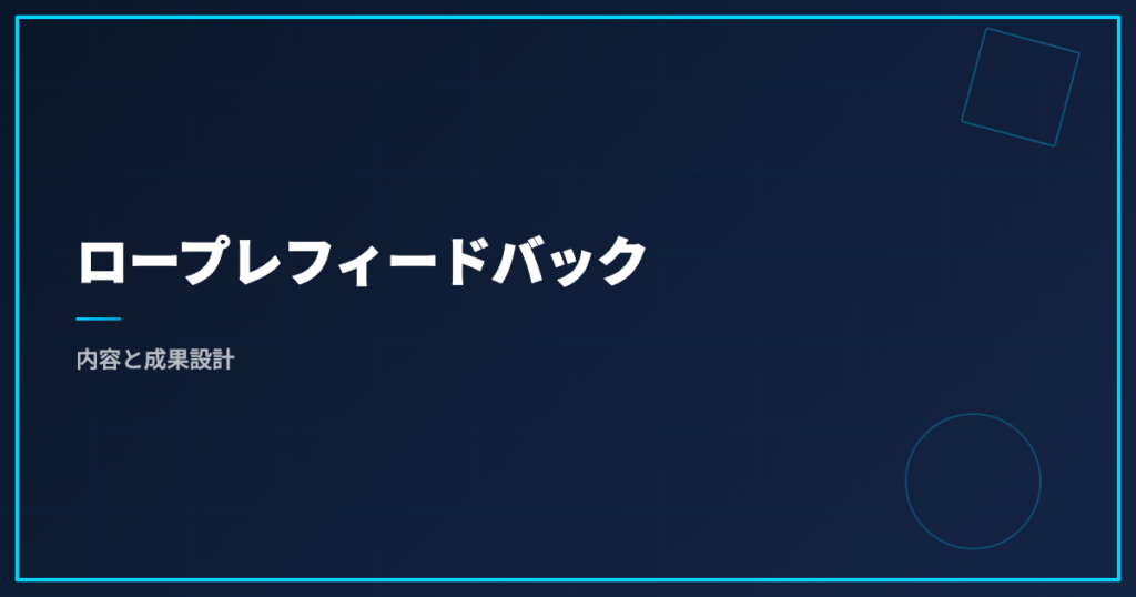 ロープレフィードバック｜内容と成果設計
