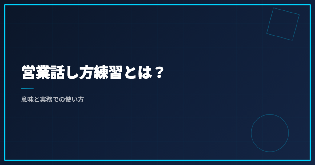 営業話し方練習とは？意味と実務での使い方