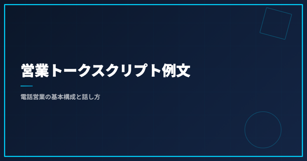 営業トークスクリプト例文｜電話営業の基本構成と話し方