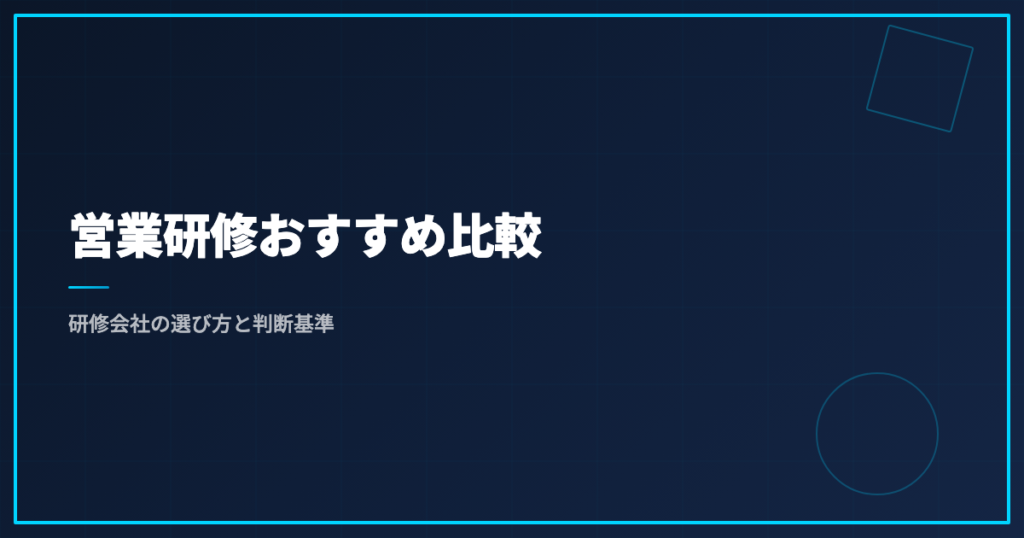 営業研修おすすめ比較｜研修会社の選び方と判断基準