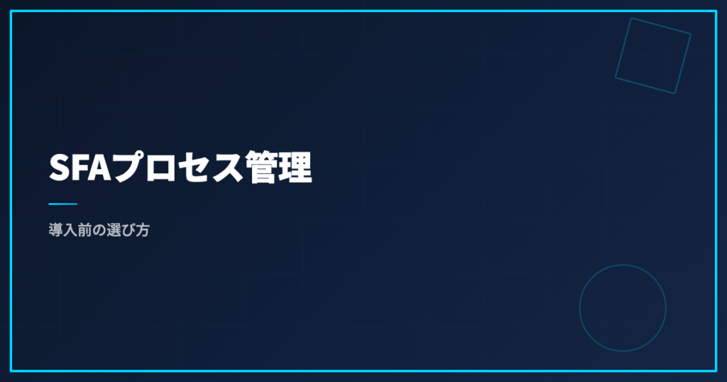 SFAプロセス管理｜導入前の選び方