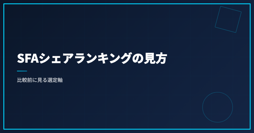 SFAシェアランキングの見方｜比較前に見る選定軸