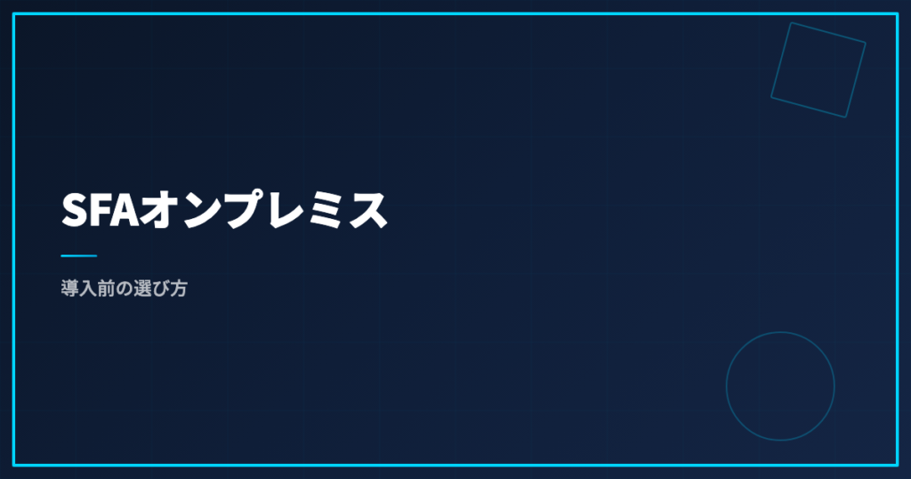 SFAオンプレミス｜導入前の選び方