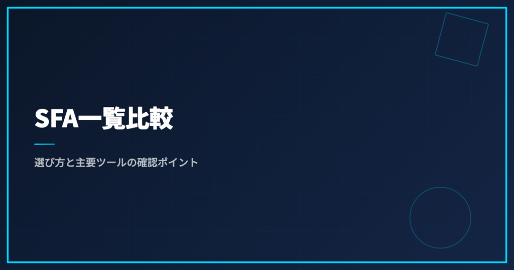 SFA一覧比較｜選び方と主要ツールの確認ポイント