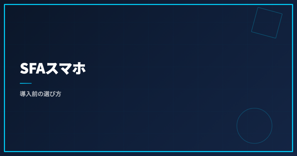 SFAスマホ｜導入前の選び方