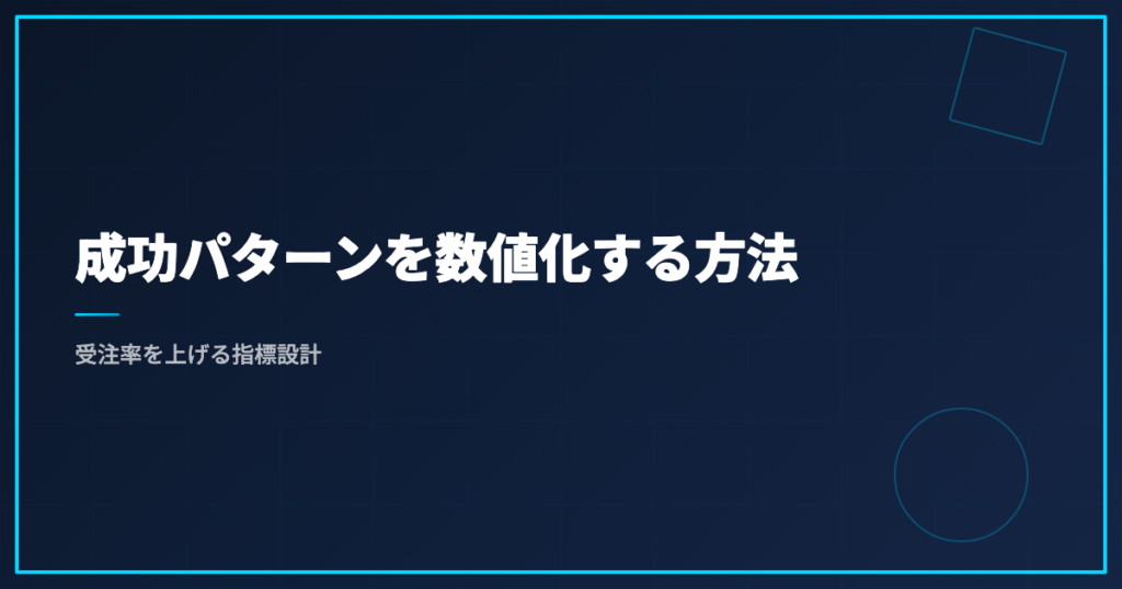 成功パターンを数値化する方法｜受注率を上げる指標設計