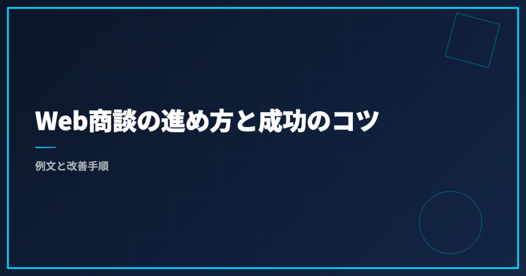 Web商談の進め方と成功のコツ｜例文と改善手順