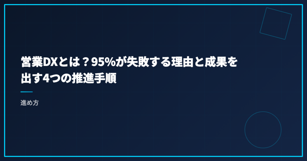 営業DXとは？95%が失敗する理由と成果を出す4つの推進手順｜進め方
