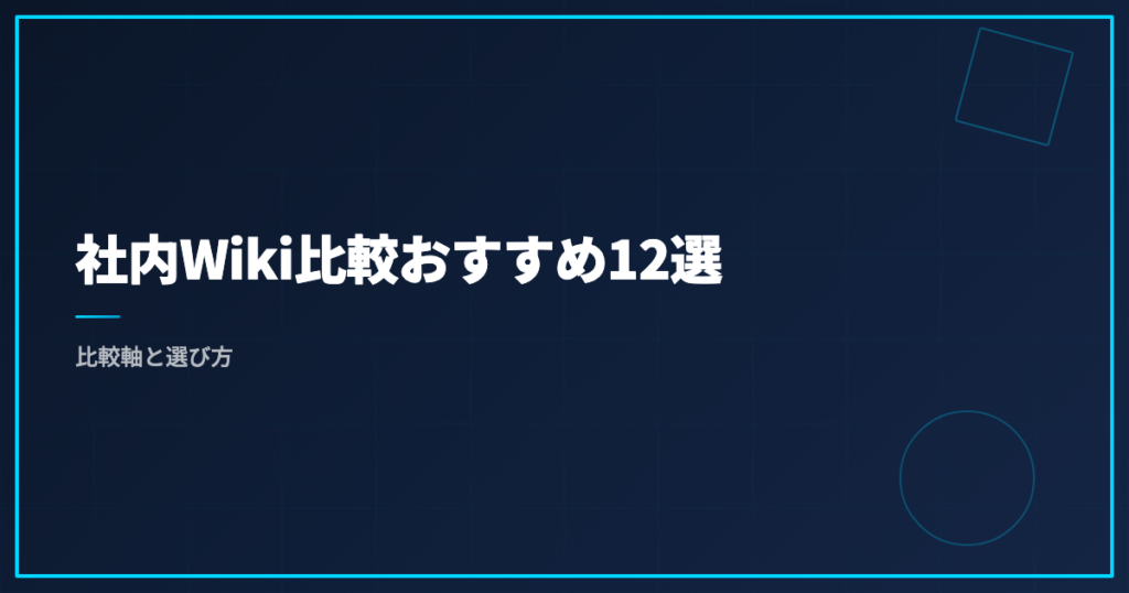 社内Wiki比較おすすめ12選｜比較軸と選び方