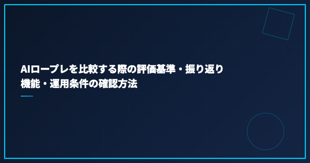 AIロープレを比較する際の評価基準・振り返り機能・運用条件の確認方法
