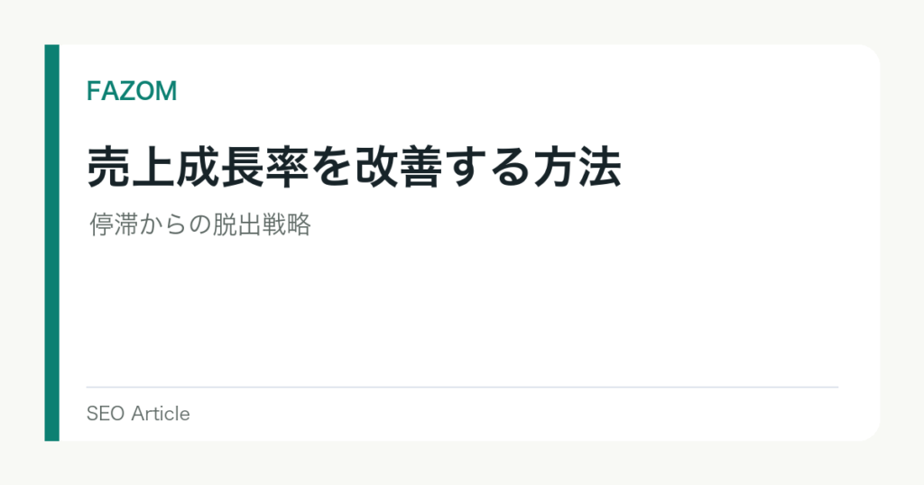 売上成長率を改善する方法｜停滞からの脱出戦略