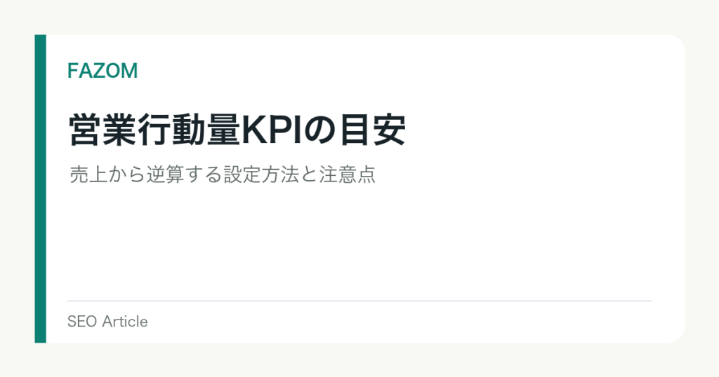 営業行動量KPIの目安｜売上から逆算する設定方法と注意点