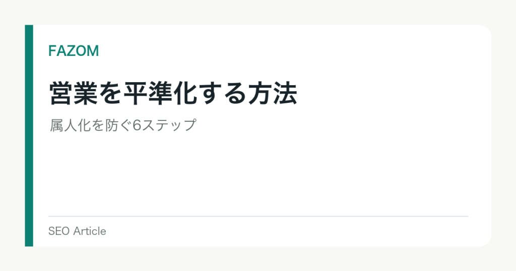 営業を平準化する方法｜属人化を防ぐ6ステップ