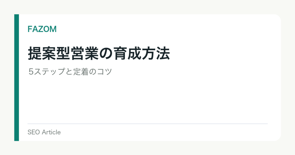 提案型営業の育成方法｜5ステップと定着のコツ
