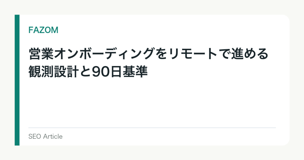営業オンボーディングをリモートで進める観測設計と90日基準