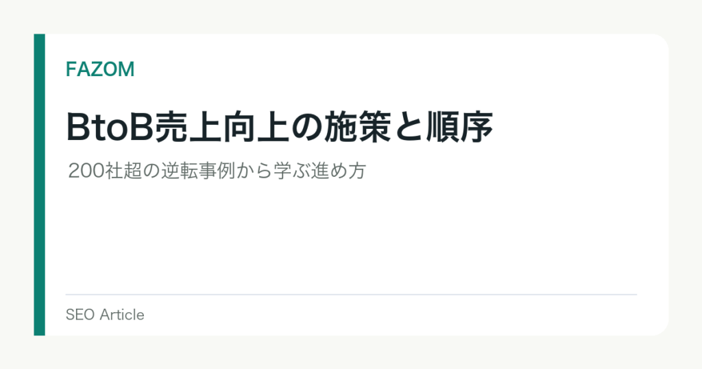 BtoB売上向上の施策と順序｜200社超の逆転事例から学ぶ進め方