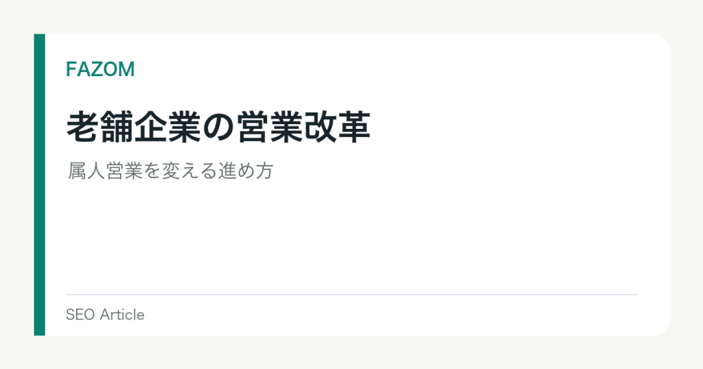 老舗企業の営業改革｜属人営業を変える進め方