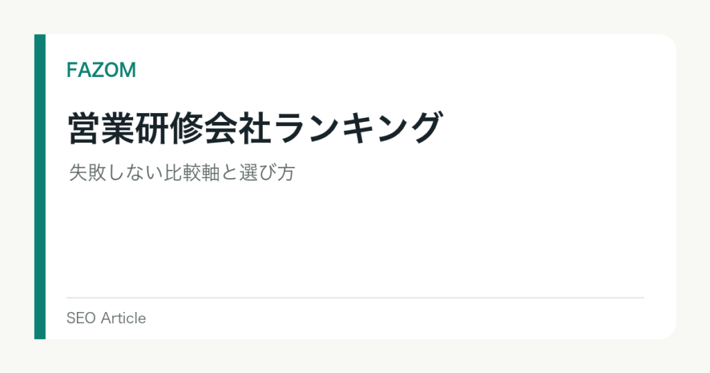 営業研修会社ランキング｜失敗しない比較軸と選び方