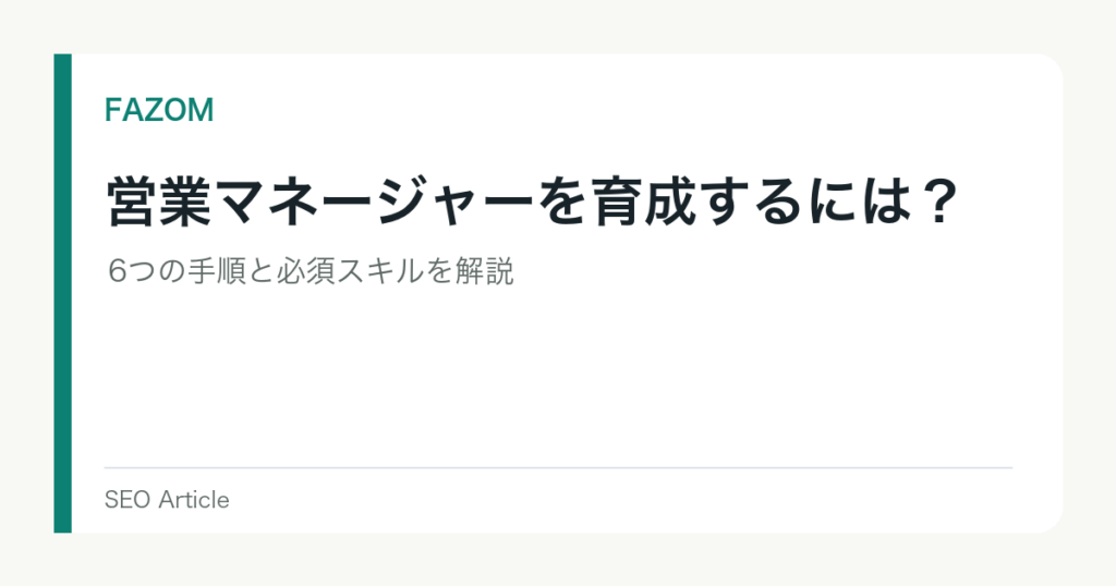 営業マネージャーを育成するには？6つの手順と必須スキルを解説